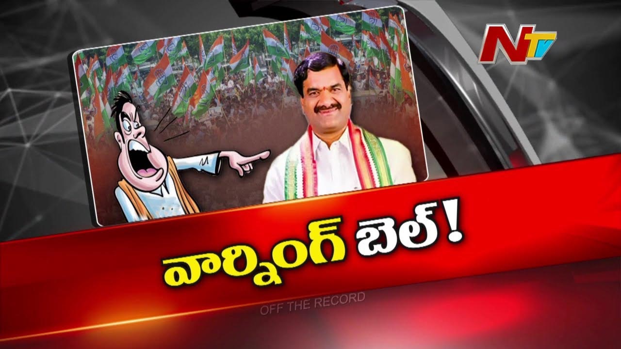 Off The Record : మంత్రి పదవి కోసం కాంగ్రెస్‌ ఎమ్మెల్యే మల్‌రెడ్డి రంగారెడ్డి వార్నింగ్