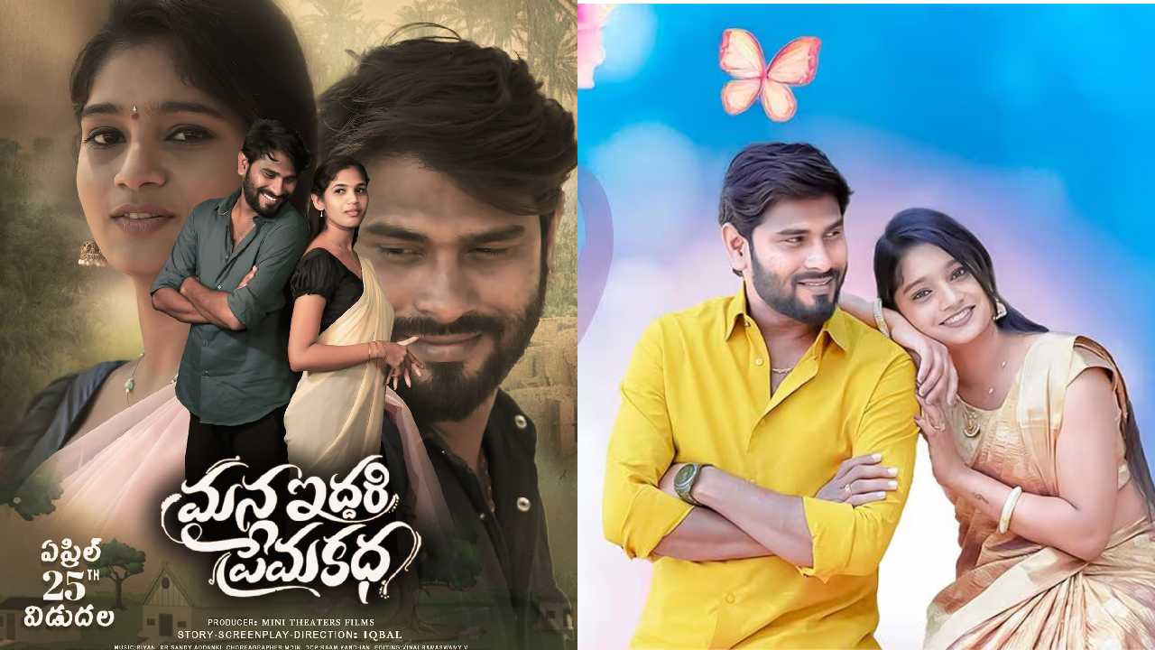 Mana Iddari Premakatha Review: ‘మన ఇద్దరి ప్రేమ కథ’ మూవీ రివ్యూ