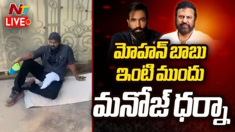 Manchu Family Issue : మోహన్ బాబు ఇంటి ముందు మంచు మనోజ్ ధర్నా
