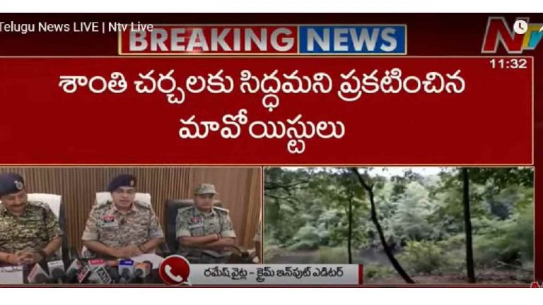 Maoist: మావోయిస్టుల సంచలన ప్రకటన.. శాంతి చర్చలకు సిద్ధం..