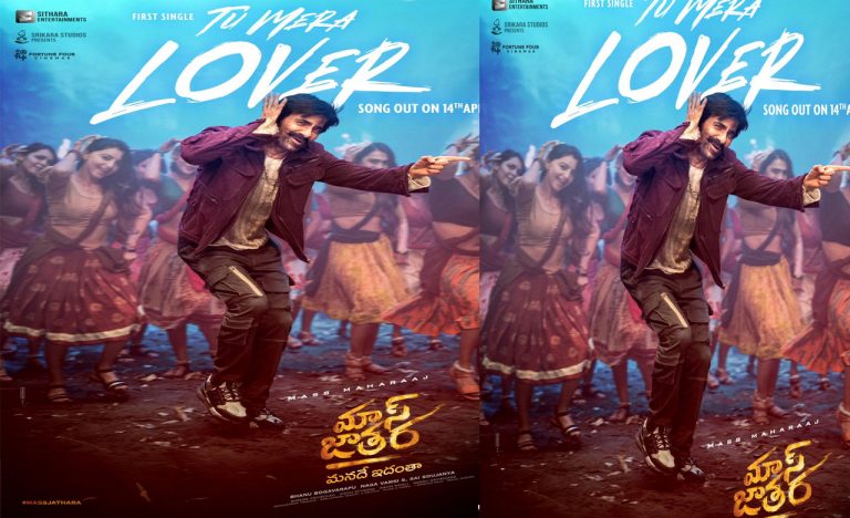 Mass Jathara: ‘మాస్ జాతర’ ఫస్ట్ సింగిల్ వచ్చేస్తుందోచ్..