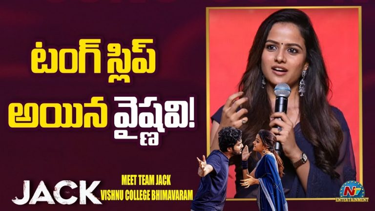Vaishnavi Chaithanya : అలా మర్చిపోతే ఎలా బేబీ.. స్టేజిపైనే పరువు పాయే..