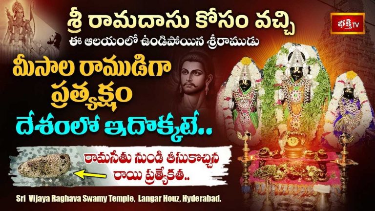 Meesala Ramudu : సాక్షాత్తు శ్రీరాముడు స్వయంభూగా వెలసిన ఆలయం.. దేశంలో ఎక్కడలేని విధంగా మీసాలతో శ్రీరాముని విగ్రహం