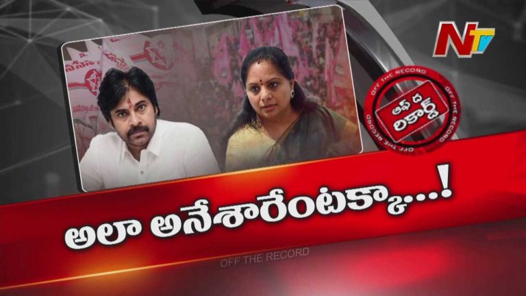 Off The Record : దుమారం రేపుతున్న ఎమ్మెల్సీ కవిత కామెంట్స్..