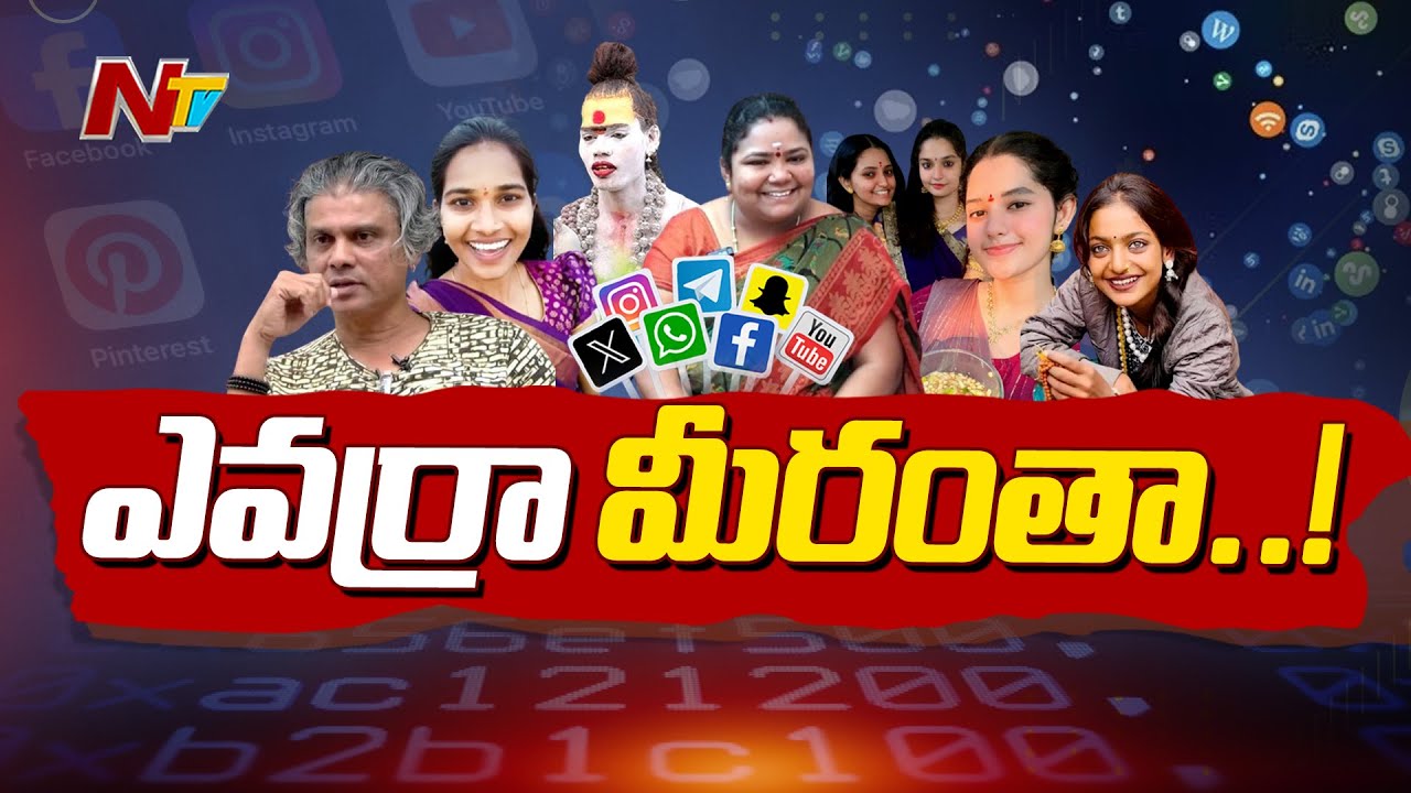 Social Media: నడమంత్రపు ‘సోషల్ మీడియా క్రేజ్’.. లేపినంత సేపు పట్టదు తొక్కడం!