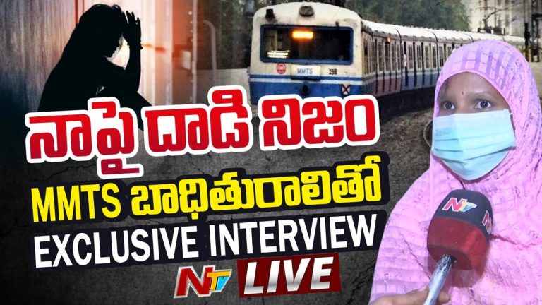 MMTS Train Case : నేను చెప్పింది నిజమే.. అత్యాచారయత్నం కేసులో మరో ట్విస్ట్‌..