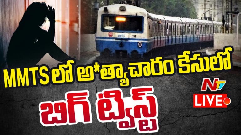 MMTS Train Case: ఎంఎంటీఎస్‌ ట్రైన్ అత్యాచార యత్నం కేసులో సంచలనం