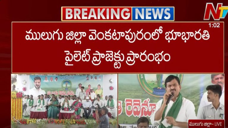 Bhubharathi: ములుగు జిల్లాలో భూభారతి పైలెట్ ప్రాజెక్టుని ప్రారంభించిన రాష్ట్ర మంత్రులు