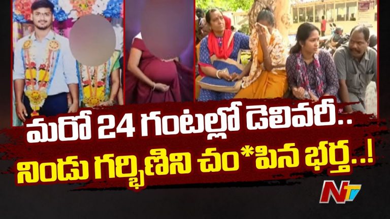 Visakhapatnam: గర్భిణీ హత్య కేసులో కీలక విషయాలు తెలిపిన స్నేహితులు…
