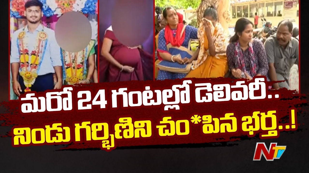 Visakhapatnam: గర్భిణీ హత్య కేసులో కీలక విషయాలు తెలిపిన స్నేహితులు…