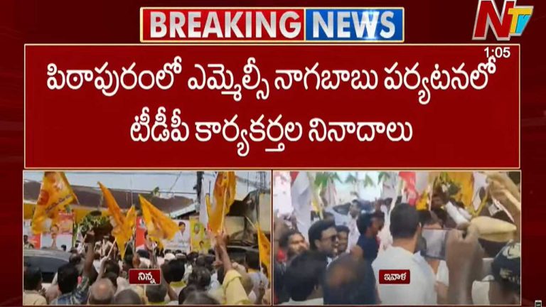 MLC Nagababu: పిఠాపురంలో హై టెన్షన్.. నాగబాబు పర్యటనలో జై వర్మ నినాదాలు