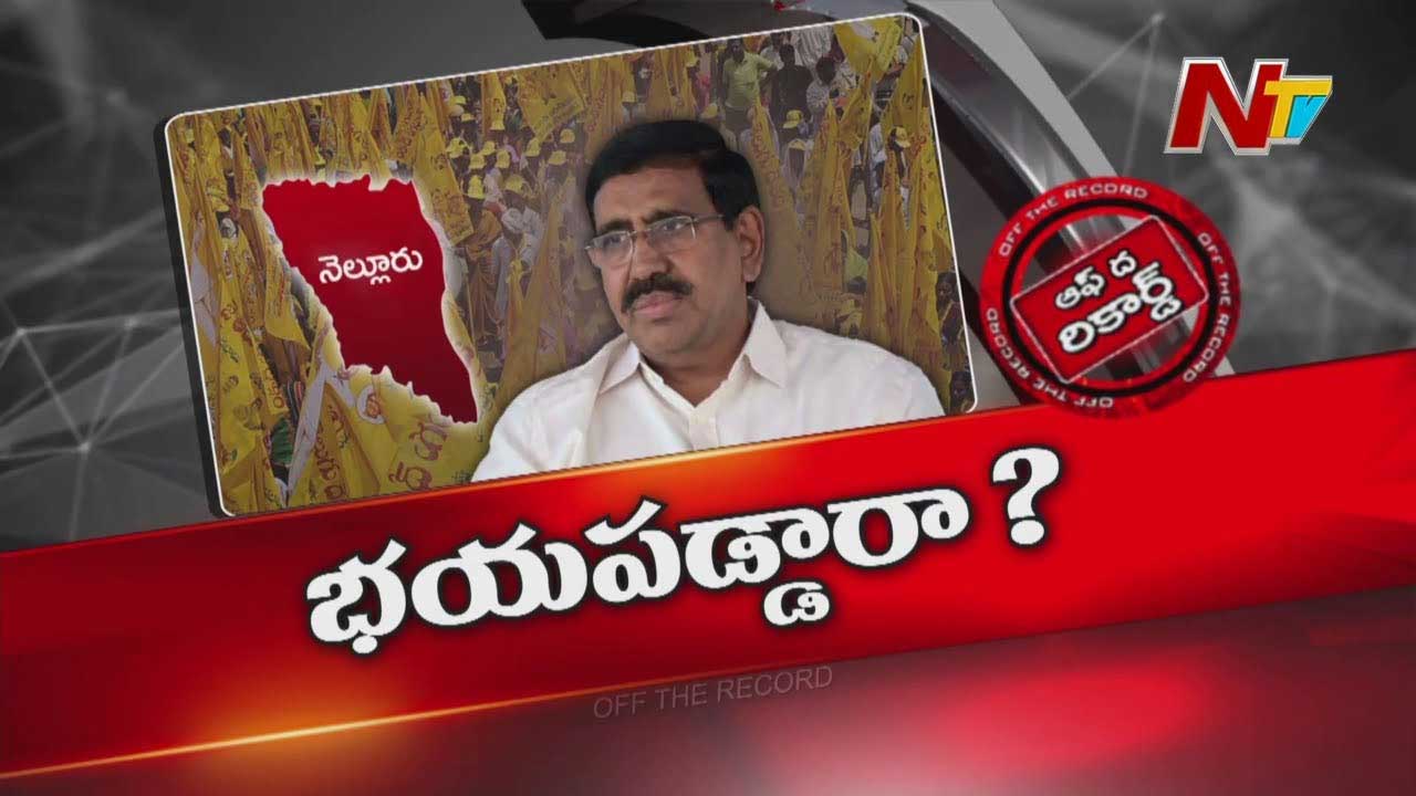 Off The Record : ఎమ్మెల్యేలకు మంత్రి నారాయణ భయపడుతున్నారా..?