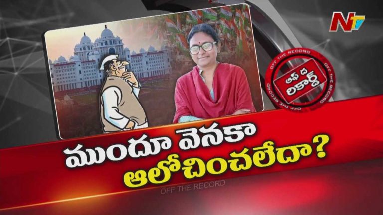 Off The Record : ఏ హోదాలో సచివాలయంలో తెలంగాణ కాంగ్రెస్ ఇంచార్జ్ సమీక్షలు..?