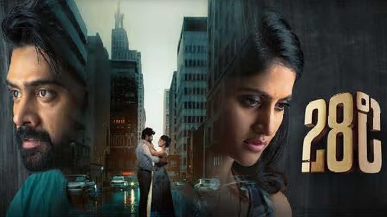 28 Degree Celsius Review: 28 డిగ్రీ సెల్సియస్ రివ్యూ..ఆరేళ్ళ క్రితం సినిమా ఎలా ఉంది?