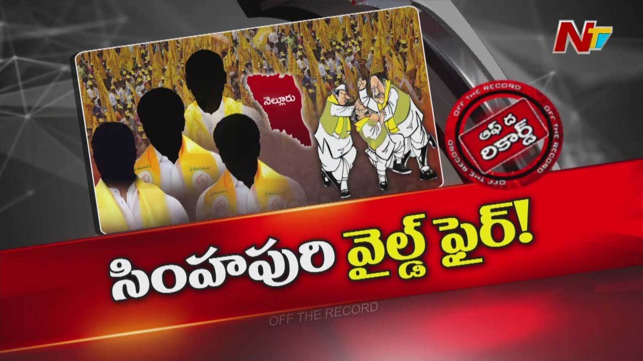 Off The Record : నెల్లూరు టీడీపీలో పాత YCP నేతలదే పెత్తనమా? తమ్ముళ్ల అసహనం కట్టలు తెంచుకుంటోందా?