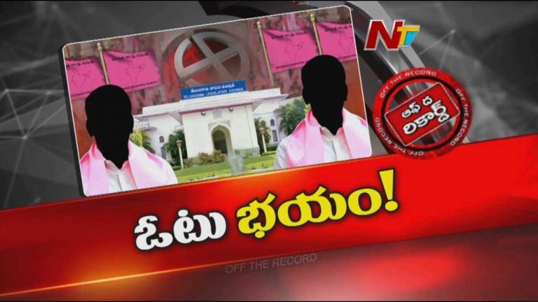 Off The Record : హైదరాబాద్‌ ఎమ్మెల్సీ పోలింగ్‌కు BRS దూరం.. చర్చనీయాంశంగా BRS వైఖరి