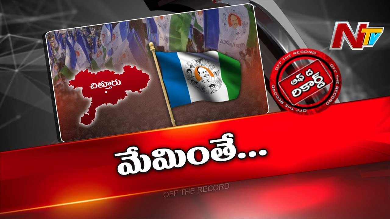 Off The Record : ఓటమి పాలయిన మారని చిత్తూరు జిల్లా వైసీపీ నేతలు