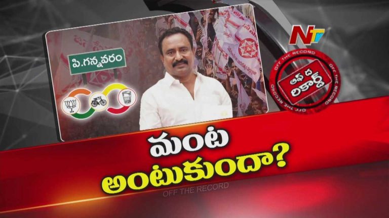 Off The Record : పి.గన్నవరం కూటమిలో కుంపట్లు..TDP, Janasena మధ్య గ్యాప్ పెరుగుతుందా ?