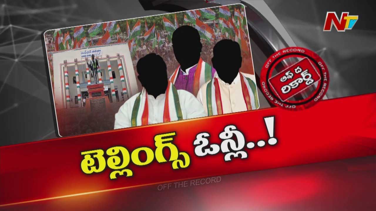 Off The Record : మీటింగుల్లో పెద్ద పెద్ద మాటలు.. ఆచరణలో శూన్య హస్తాలు