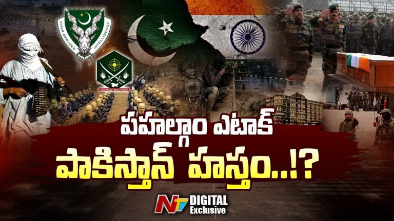 Pak Link: పహల్గాం ఎటాక్.. పాకిస్తాన్ హస్తం..!!