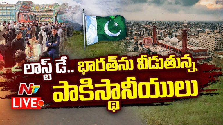 Pakistan: పాక్ పౌరులకు నేడే లాస్ట్‌ డే.. ఒక్క మహారాష్ట్రలోనే 5 వేల మంది పాకిస్థానీయులు..
