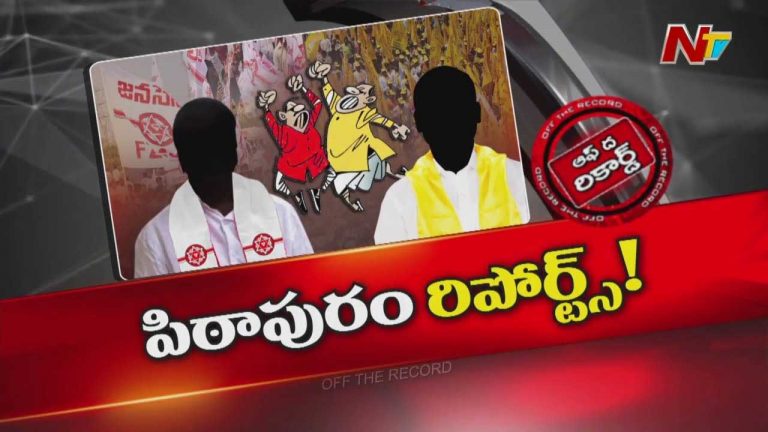 Off The Record :  పిఠాపురంలో తమ్ముళ్ల దూకుడుకు బ్రేక్..?