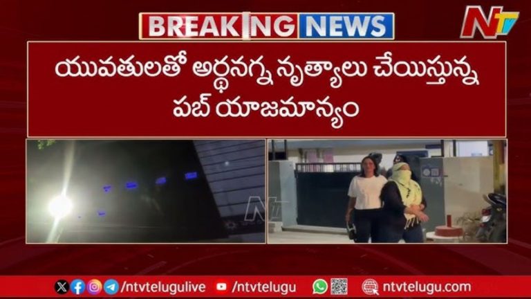 Wild Hearts Pub: వైల్డ్ హార్ట్ పబ్‌పై దాడులు.. పోలీసుల అదుపులో 17 మంది యువతులు..