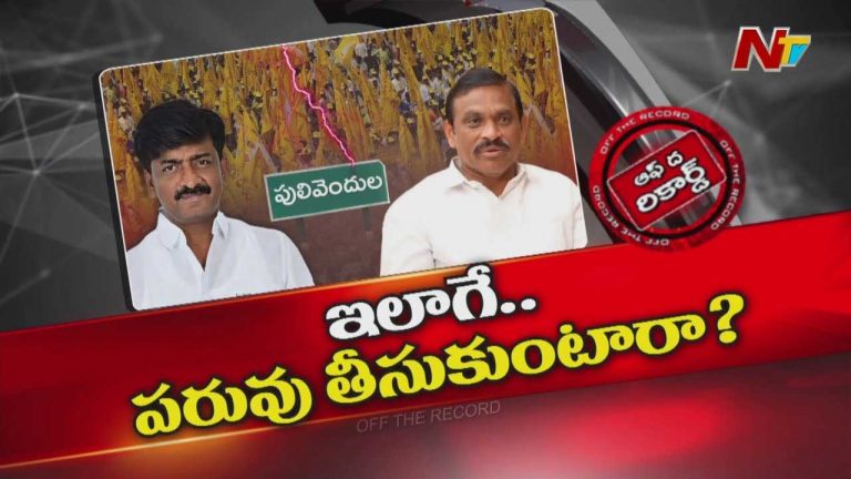 Off The Record : పులివెందుల టీడీపీలో ఆధిపత్య పోరు