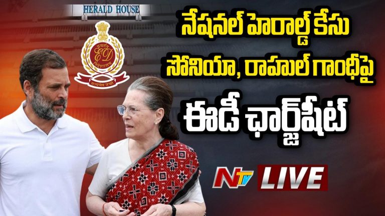 National Herald case: మనీలాండరింగ్ కేసులో ED చర్యలు.. రాహుల్-సోనియాపై ఛార్జిషీట్ దాఖలు