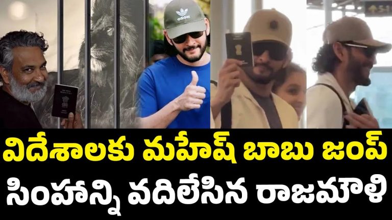 Rajamouli : జక్కన్న-మహేష్- ఓ పాస్ పోర్ట్.. అందుకే కదా కింగ్ అనేది!