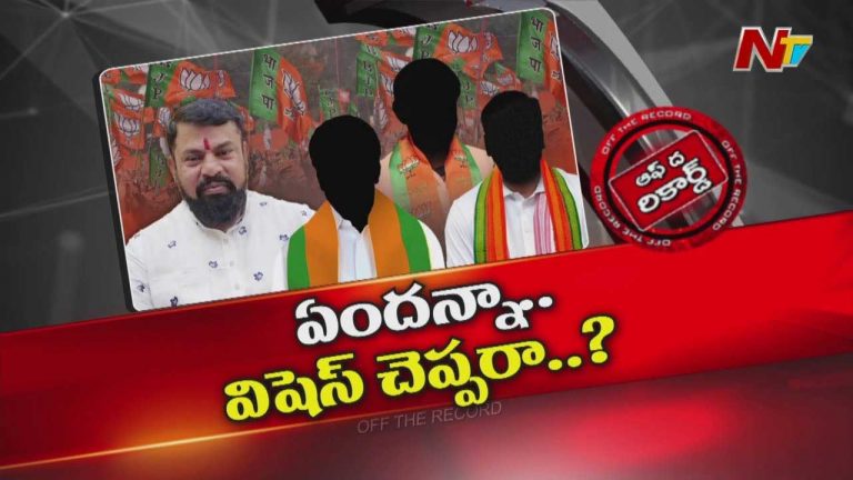 Off The Record : ఆ BJP నేత భయపెట్టి మరీ బర్త్ డే విషెస్ చెప్పించుకున్నారా?