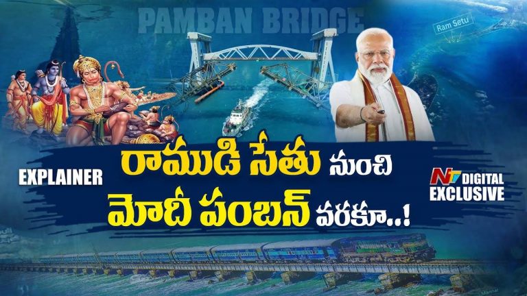 Pamban Bridge: రాముడి సేతు నుంచి మోదీ పంబన్ వరకూ..!
