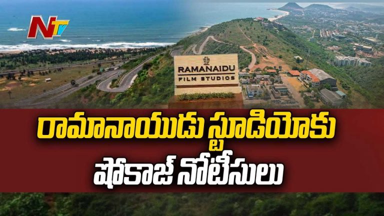 Ramanaidu Studio Lands: రామానాయుడు స్టూడియో భూములపై షోకాజ్ నోటీసులు