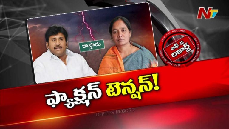 Off The Record: తెరమీదకు మళ్లీ రాయలసీమ రక్త చరిత్ర..? వైఎస్‌ జగన్‌.. పరిటాల సునీత ఎందుకు దానిపై మాట్లాడుతున్నారు..?