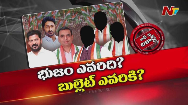 Off The Record : సీఎం రేవంత్‌ ఎవరికి క్లాస్ పీకారు? ఎవరినుద్దేశించి హాట్ కామెంట్స్?
