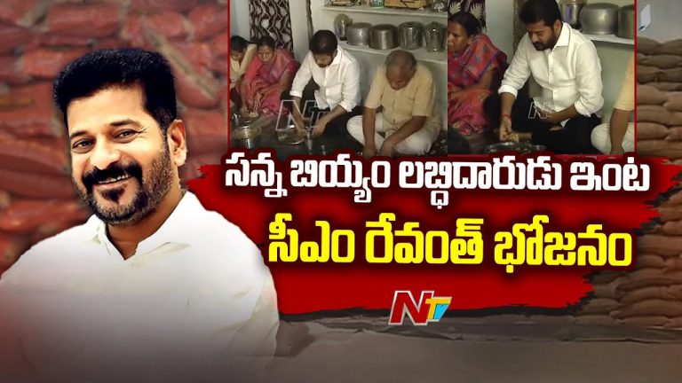 CM Revanth Reddy: సన్నబియ్యం లబ్ధిదారుల ఇంట్లో సీఎం రేవంత్‌ సహపంక్తి భోజనం