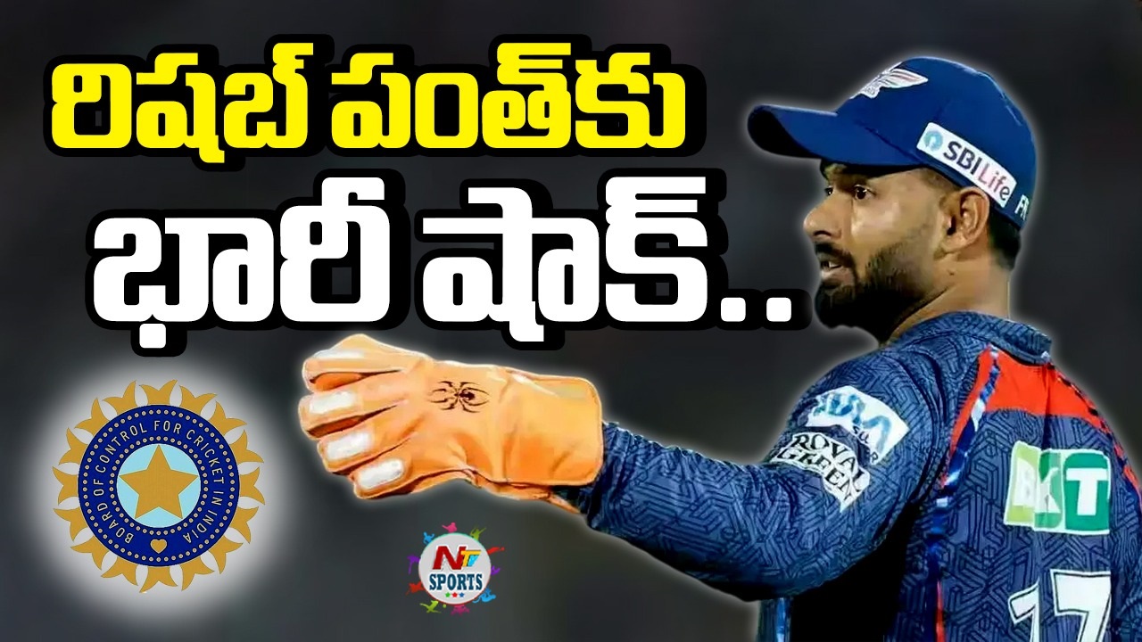Rishabh Pant: రిషబ్ పంత్‌కు బీసీసీఐ భారీ షాక్.. కారణం ఏంటంటే?