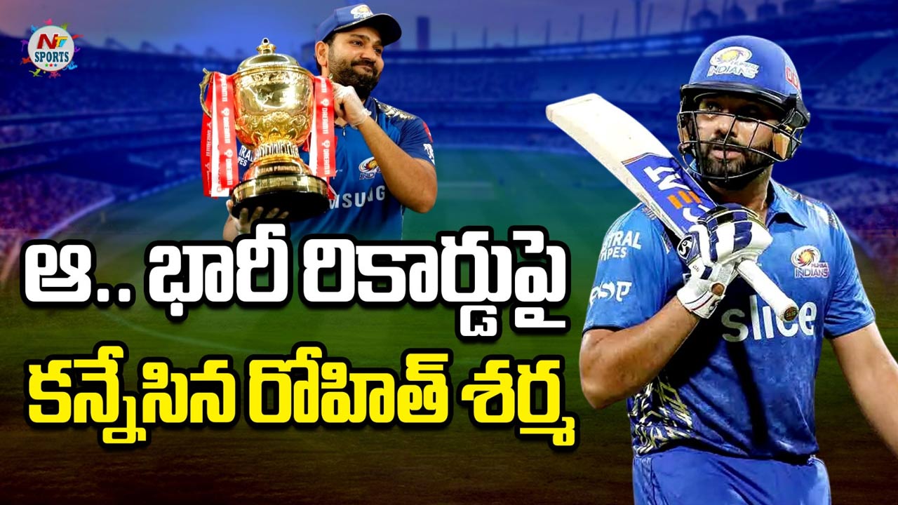 Rohit Sharma: ఆ.. భారీ రికార్డుపై కన్నేసిన రోహిత్ శర్మ