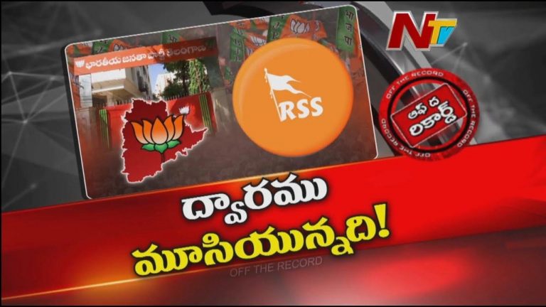 Off The Record: ఆ బీజేపీ నేతలకు నో ఎంట్రీ బోర్డు పెట్టిన ఆర్ఎస్ఎస్..