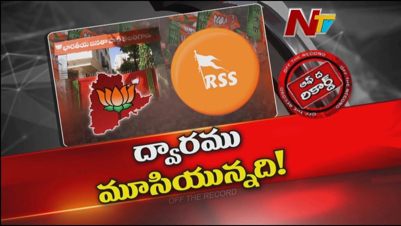 Off The Record: ఆ బీజేపీ నేతలకు నో ఎంట్రీ బోర్డు పెట్టిన ఆర్ఎస్ఎస్..