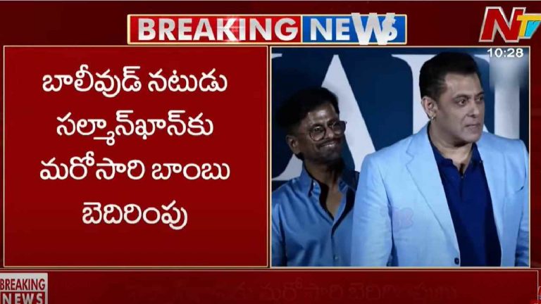 Salman Khan: ‘‘కారుని పేల్చేస్తాం’’.. సల్మాన్ ఖాన్‌కి మరోసారి బెదిరింపులు..