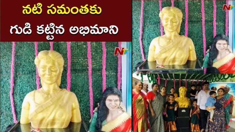 Samantha : ఏపీలో సమంతకు గుడి కట్టేసిన అభిమాని..