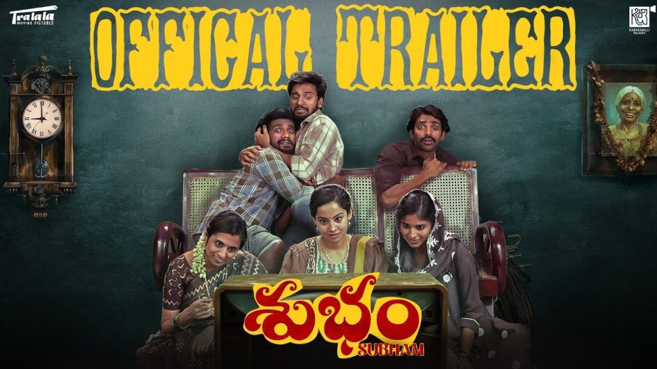 SubhamTrailer : సమంత నిర్మాతగా వ్యవహరిస్తున్న ‘శుభం’ ట్రైలర్ రిలీజ్