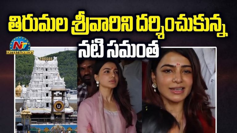 Samantha: తిరుమలలో డిక్లరేషన్ సమర్పించి శ్రీ వారి దర్శనానికి సమంత