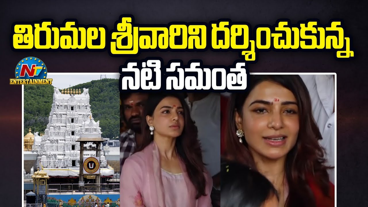 Samantha: తిరుమలలో డిక్లరేషన్ సమర్పించి శ్రీ వారి దర్శనానికి సమంత