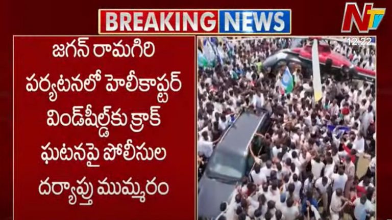 YS Jagan: జగన్ రామగిరి పర్యటనలో హెలీకాప్టర్ విండ్⁭షీల్డ్⁭కు క్రాక్.. పైలెట్, కోపైలెట్⁭కు నోటీసులు..