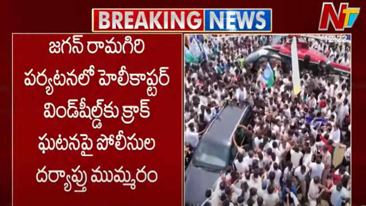 YS Jagan: జగన్ రామగిరి పర్యటనలో హెలీకాప్టర్ విండ్⁭షీల్డ్⁭కు క్రాక్.. పైలెట్, కోపైలెట్⁭కు నోటీసులు..
