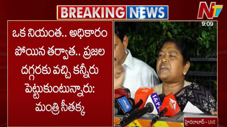 Minister Seethakka: ఒక నియంత అధికారం పోయిన తర్వాత ప్రజల దగ్గరకు వచ్చి కన్నీరు పెట్టుకున్నటుంది..