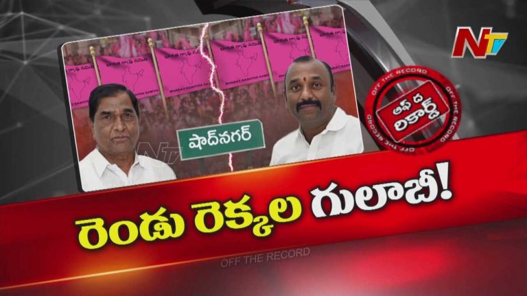 Off The Record : షాద్‌నగర్ గులాబీ నిలువునా చీలిపోయిందా?