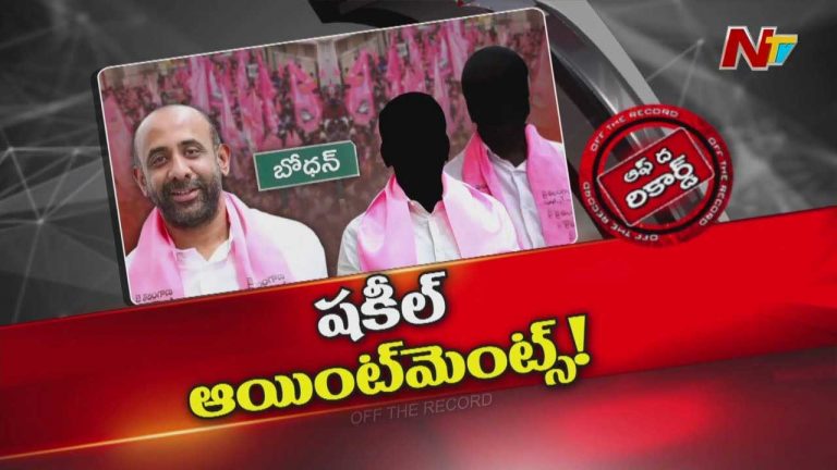 Off The Record : షకీల్ కు కేసుల భయం పోయిందా..?